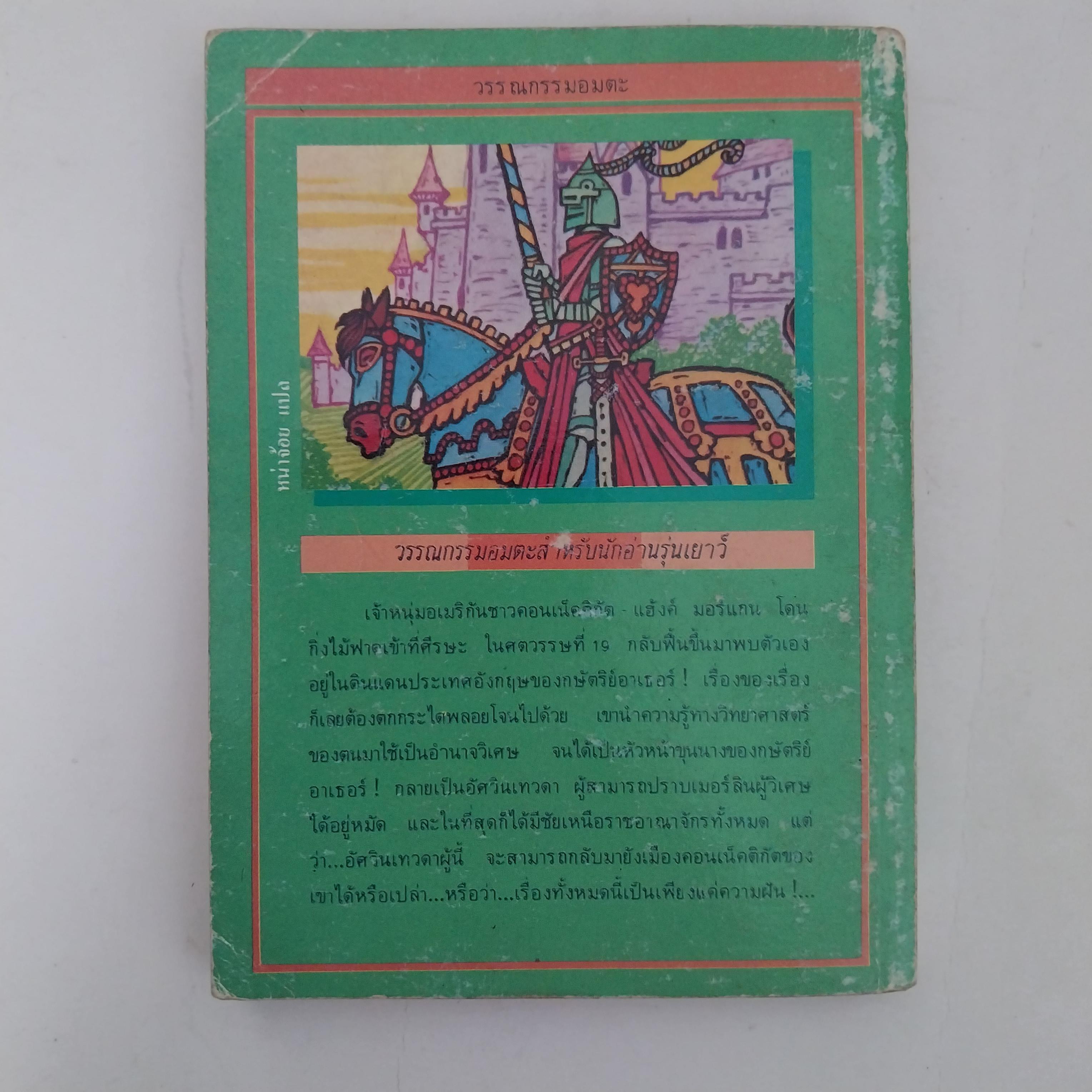 มีหลายภาพ หนังสือเล่มเล็ก ขนาด A6 วรรณกรรมอมตะ อัศวินเทวดา จำนวน 29 เรื่อง โดย มาร์ค เทวน แปลและเรียบเรียง โดย หน่าจ้อย