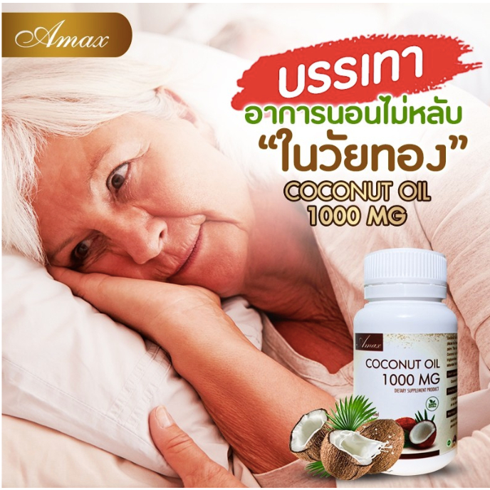 3 PV. น้ำมันมะพร้าวสกัดเข้มข้น Amax coconut oil 30 ซอฟเจล MCTs oil น้ำมันมะพร้าวออสเตรเลีย 1000mg 30 แคปซูล