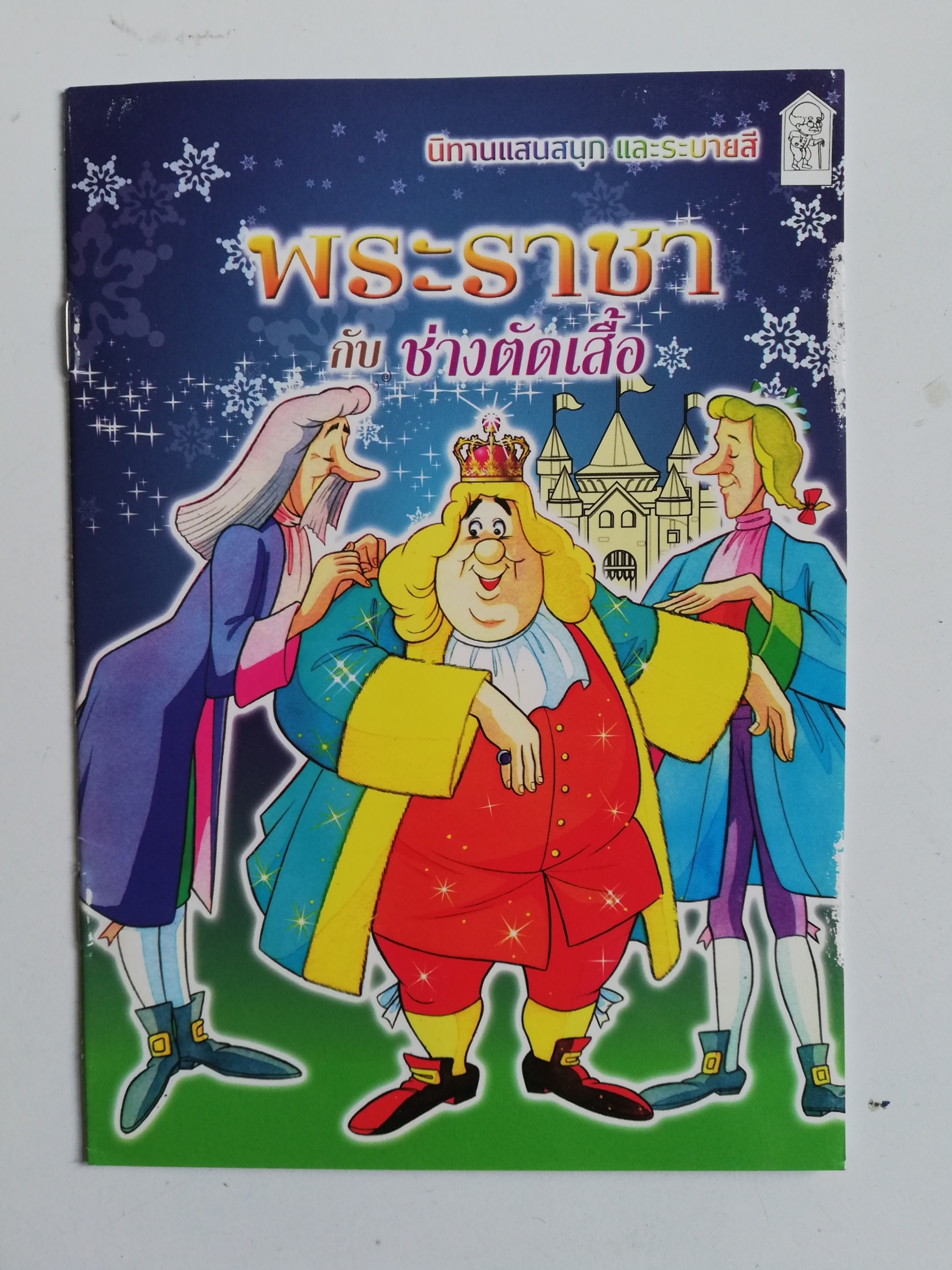 เซ็ทหนังสือภาพระบายสีเก่า ขนาดพ็อคเก็คบุ๊ค สัตว์ล้านปี พร้อมรูปลอก และ พระราชากับช่างตัดเสื้อ (ปกหลังมีรอยด้านล่างตามภาพ) -สัตว์ล้านปี พร้อมรูปลอก รู้จักสัตว์ประหลาดดึำดำบรรพ์ยุคจูแรสสิก-ครีเทซัส (70-200 ล้านปี) -พระราชากับช่างตัดเสื้อ