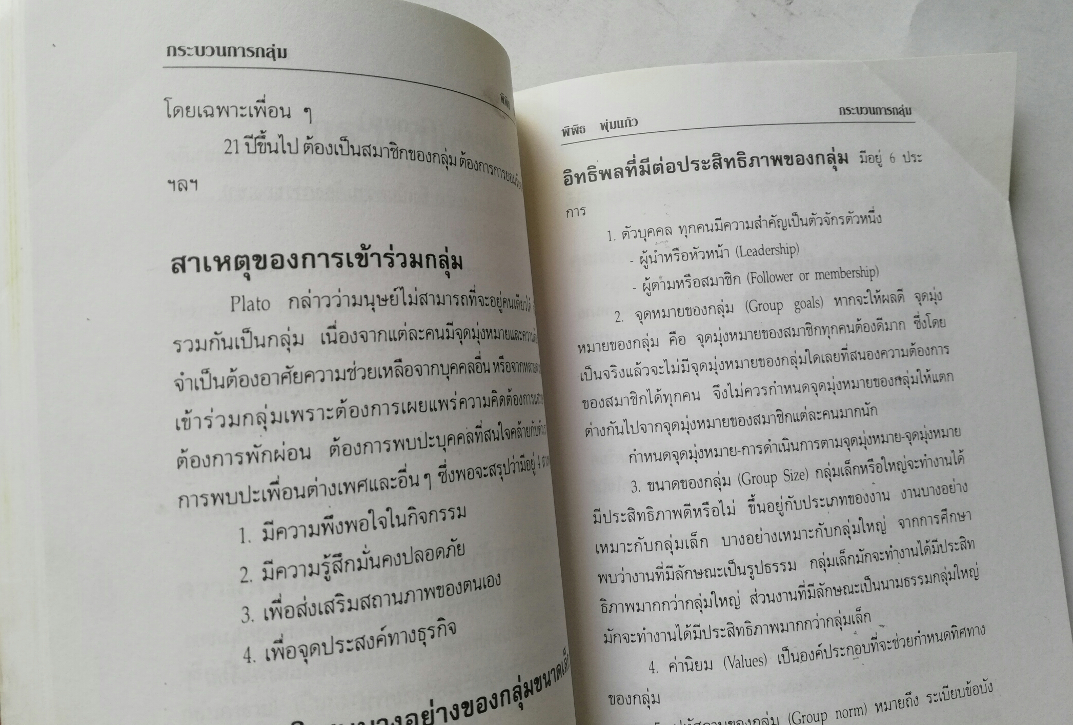 หนังสือเก่าแนวการทำงานร่วมกับคน "เล่นกับคน" โดย พิพิธ พุ่มแก้ว พิมพ์ครั้งที่9 กรกฏาคม 2547 **หนังสือมีตำหนิ โปรดตรวจสอบทุกภาพ