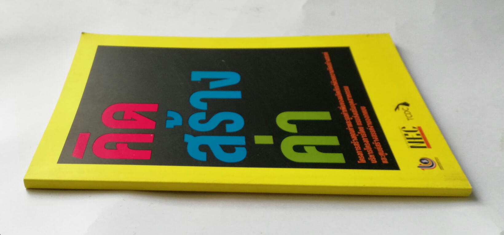 หนังสือ sme สร้างแบรนด์สินค้าจากความคิดสร้างสรรค์ จากการสนับสนุนของภาครัฐ "คิดสร้างค่า"