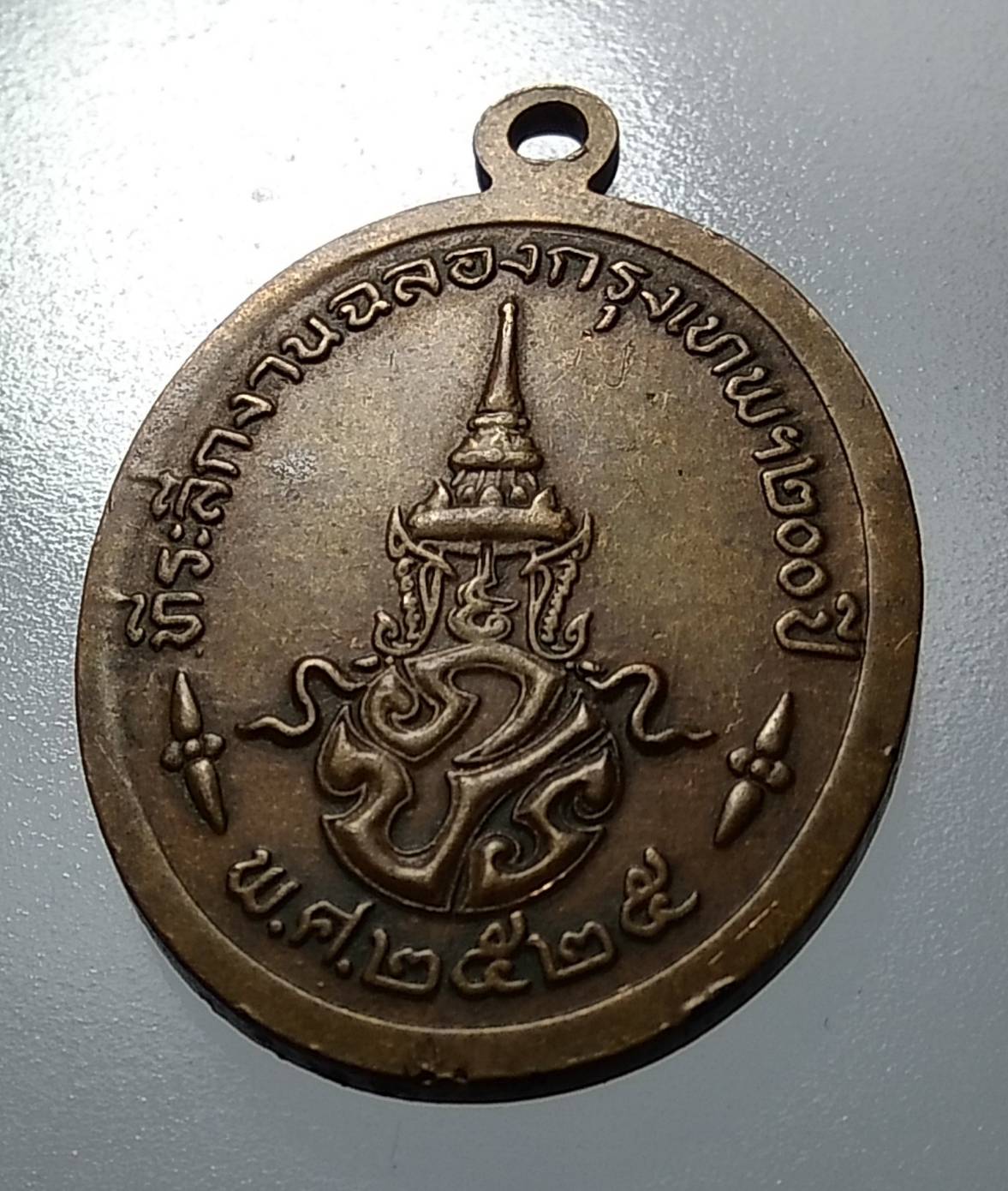 A1157 เหรียญพระแก้วมรกต ภปร ฉลองกรุงรัตนโกสินทร์ 200 ปี พ.ศ.2525