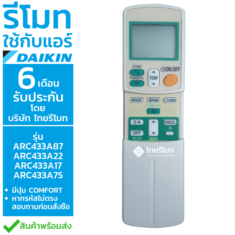 รีโมทแอร์ ไดกิ้น Daikin รุ่นARC433A87 / ARC433A22 / ARC433A17 / ARC433A75 *มีปุ่มฟังก์ชั่นCOMFORT*