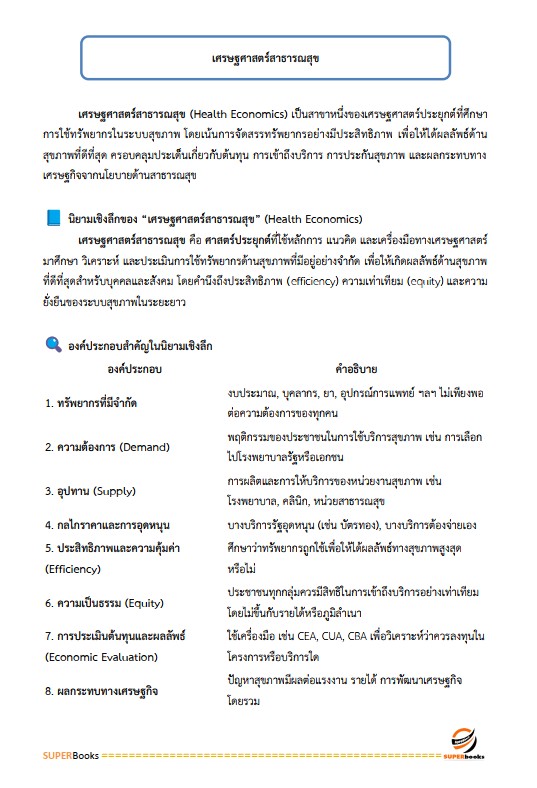 แนวข้อสอบ นักวิชาการสาธารณสุข สำนักงานสาธารณสุขจังหวัดอุบลราชธานี
