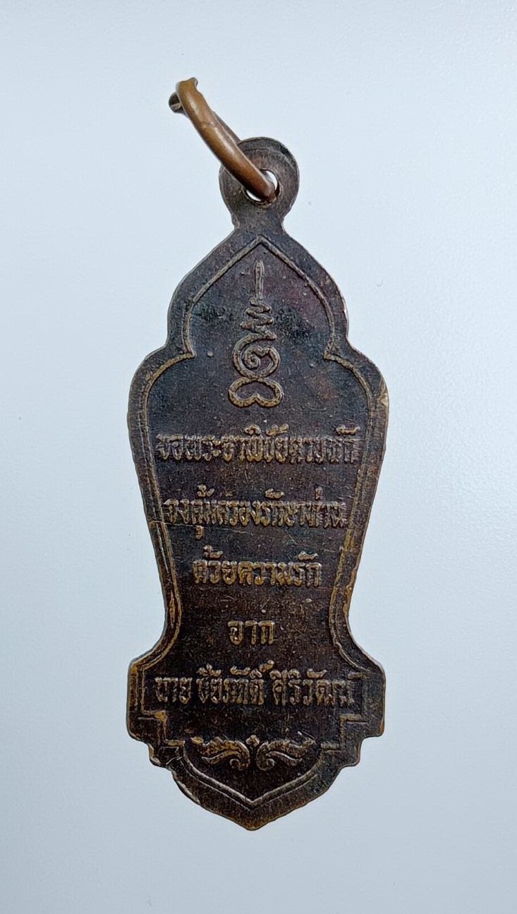 A7595 เหรียญพระยาพิชัยดาบหัก นายชัยภักดิ์ ศิริวัฒน์ จัดสร้าง