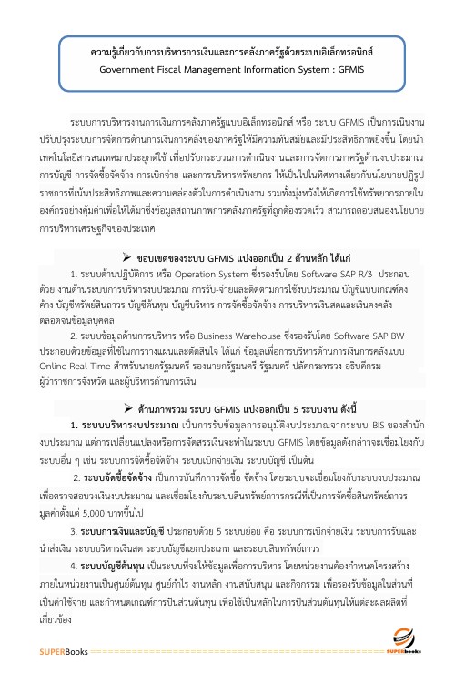 แนวข้อสอบ เจ้าพนักงานธุรการ (ด้านการเงินและบัญชี) กรมชลประทาน