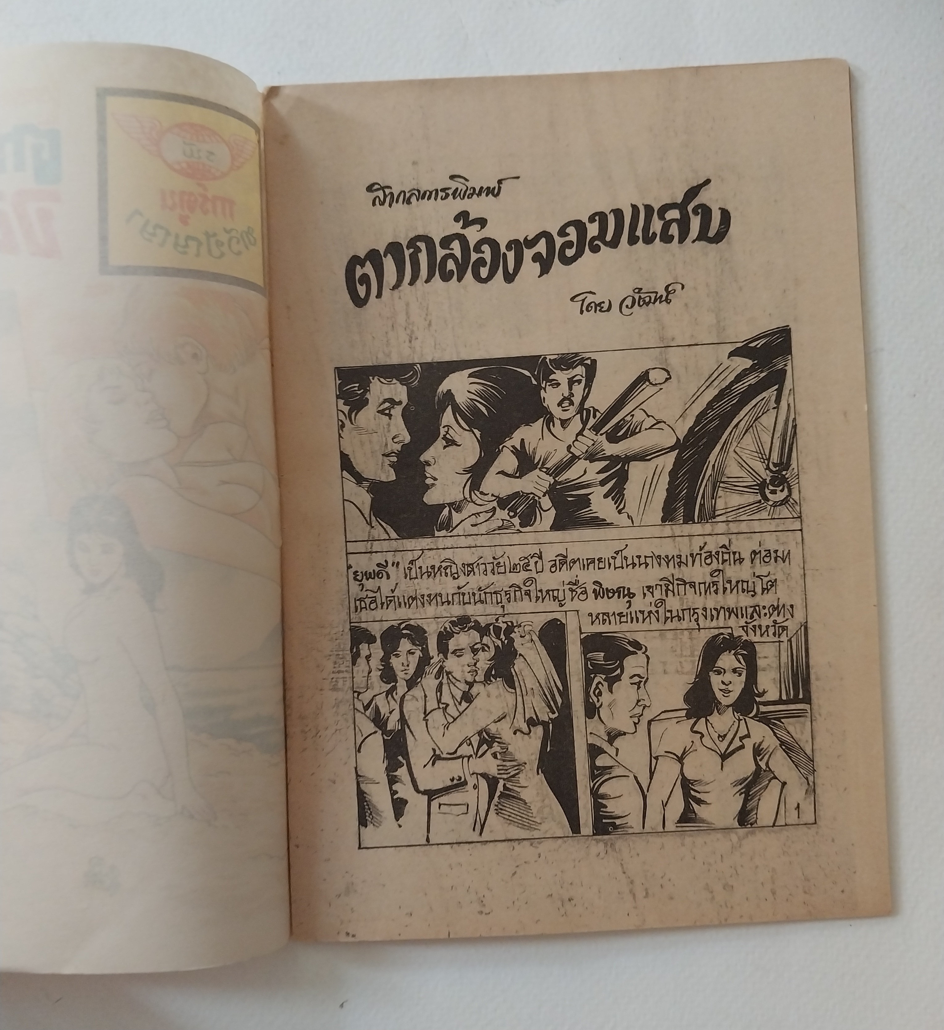 มือ2,มีหลายภาพ,หนังสือการ์ตูนเก่า (แนวเล่มละบาท) จาก สนพ. การ์ตูนทวีปัญญา 'ตากล้องจอมแสบ' บทและภาพโดย วัฒน์ เรื่องชองตากล้องจอมเจ้าเล่ห์ ปลิ้นปล้อน ,ตลบแตลง