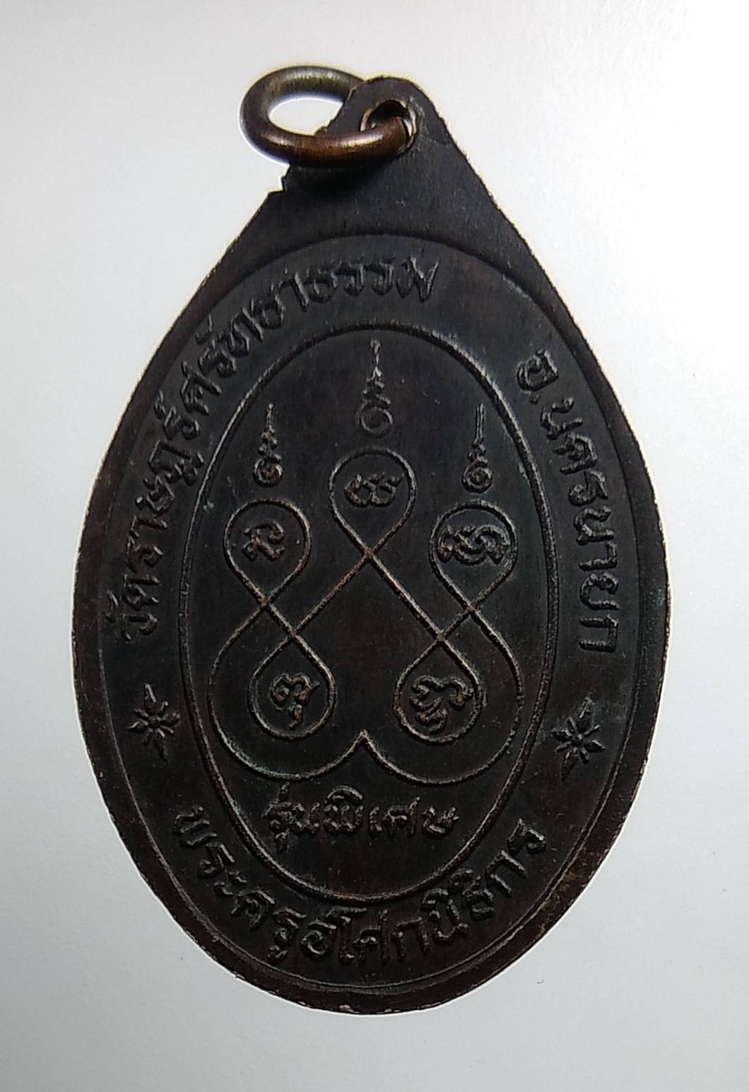 A1539 พระครูอโศกนิธิกร วัดราษฎร์ศรัทธาธรรม จ.นครนายก