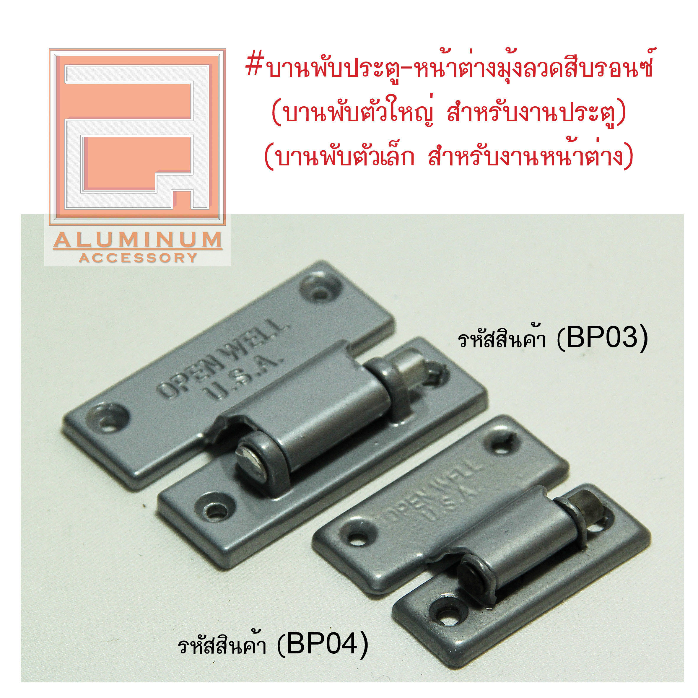 ชุดบานพับประตู และ หน้าต่างมุ้งลวด Open Well