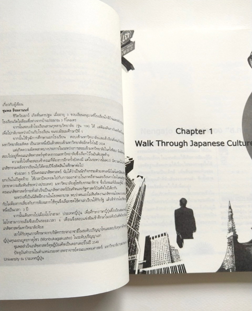 หนังสือเรื่องราวสังคมวัฒนธรรมของญี่ปุ่น The Global Link Japan Walker เดินบนวิถีญี่ปุ่นศตวรรษที่ 21 โดย ชุมพล ธีรสตานนท์ พิมพ์ครั้งแรก ตุลาคม 2549
