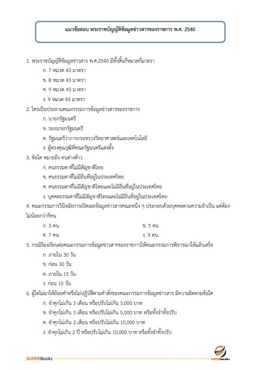 แนวข้อสอบ เจ้าพนักงานทะเบียนปฏิบัติงาน กรมส่งเสริมการปกครองท้องถิ่น