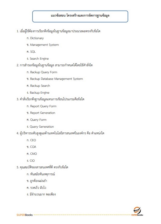 แนวข้อสอบ นักเทคโนโลยีสารสนเทศปฏิบัติการ กรมสนับสนุนบริการสุขภาพ