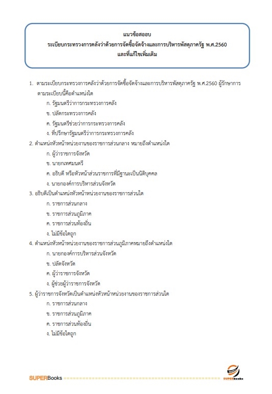 แนวข้อสอบ เจ้าหน้าที่การเงินและบัญชี สำนักงานทรัพยากรน้ำแห่งชาติ