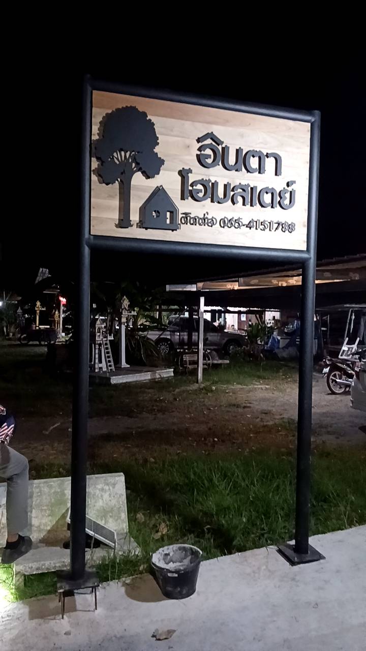 ป้ายงานไม้ '' อินตา โฮมสเปย์ ''