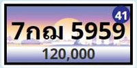 ทะเบียนประมูล 7กฌ 5959