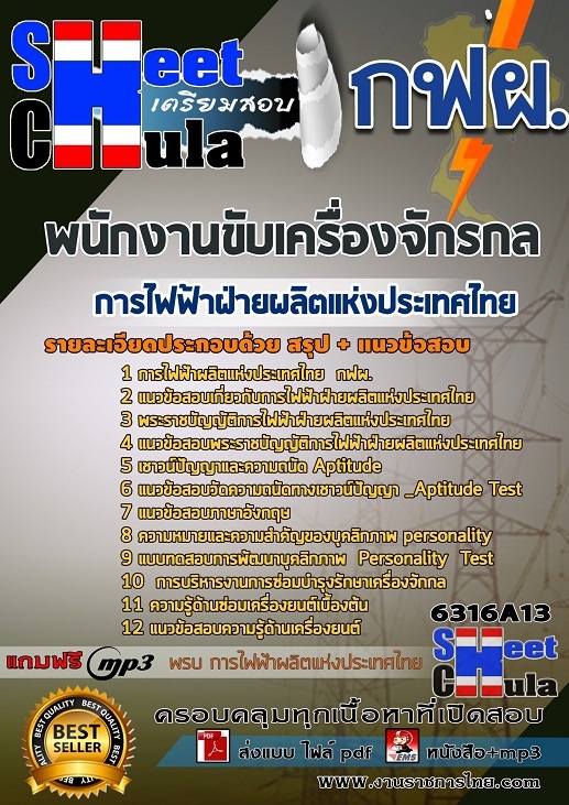 แนวข้อสอบพนักงานขับเครื่องจักรกล การไฟฟ้าฝ่ายผลิตแห่งประเทศไทย (กฟผ)