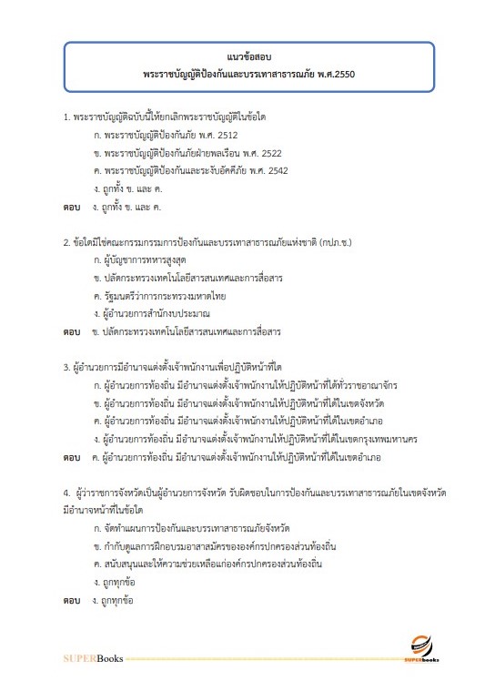 แนวข้อสอบ นักวิเคราะห์นโยบายและแผนปฏิบัติการ กรมป้องกันและบรรเทาสาธารณภัย