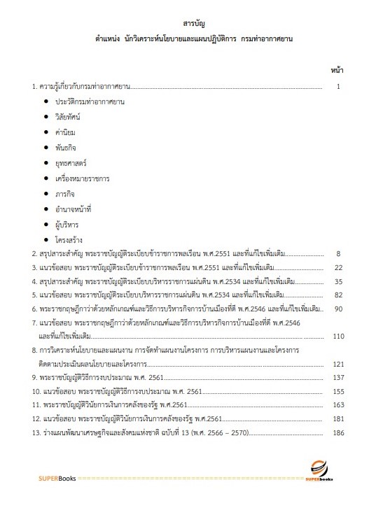 แนวข้อสอบ นักวิเคราะห์นโยบายและแผนปฏิบัติการ กรมท่าอากาศยาน