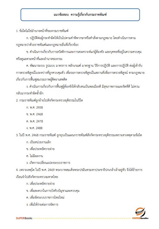 แนวข้อสอบ เจ้าพนักงานอบรมและฝึกวิชาชีพปฏิบัติงาน กรมราชทัณฑ์