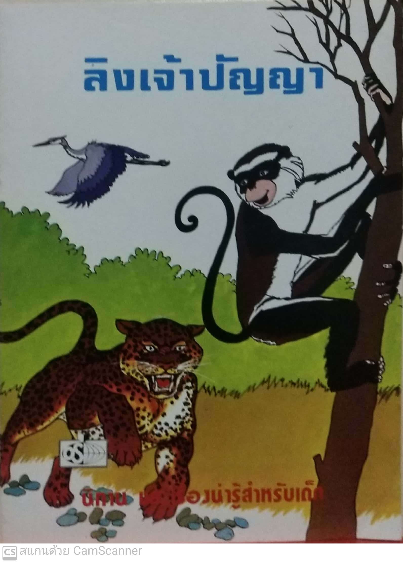 หนังสือนิทานเก่าเก็บ ลิงเจ้าปัญญา