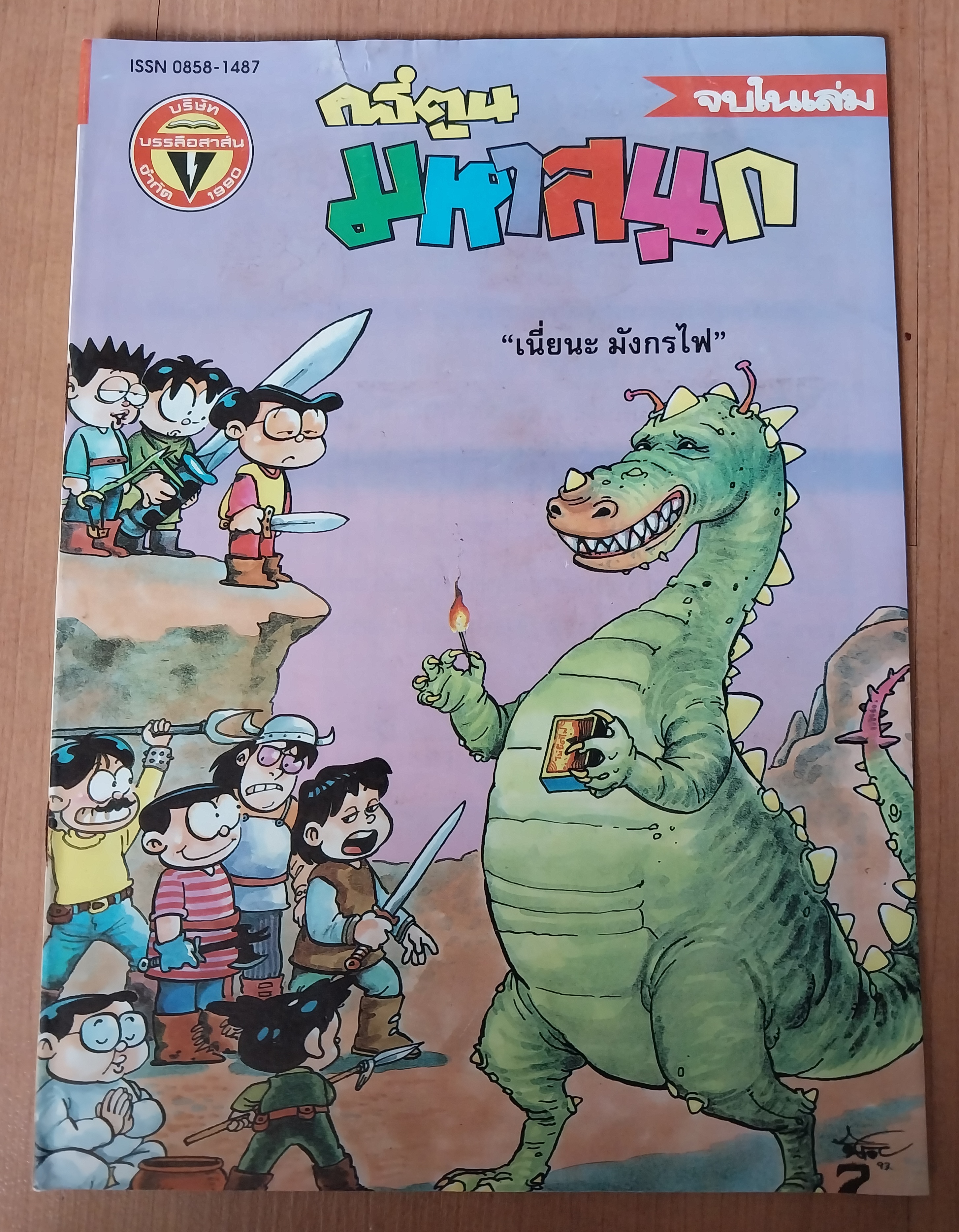มีหลายภาพ, **มีตำหนิตามภาพ หนังสือการ์ตูนเก่ามหาสนุกเล่มใหญ่ จบในเล่ม , ราคาปก 7 บาท นิตยสารลายปัก ปีที่ 18 ฉบับที่ 17 ปักแรกกันยายน 2536