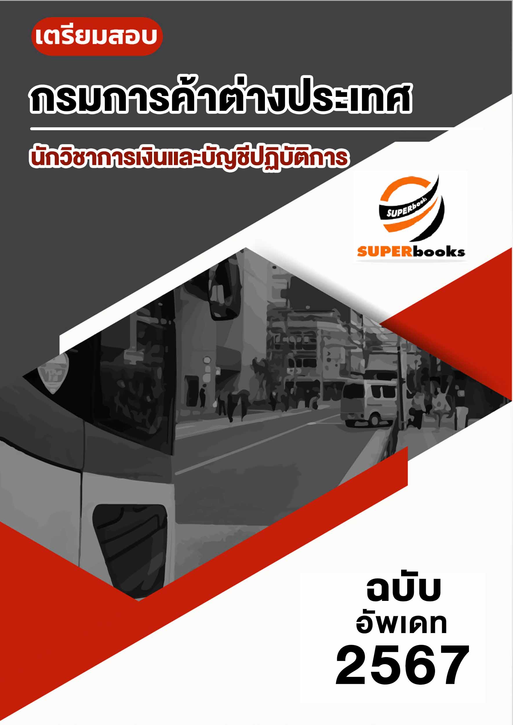 แนวข้อสอบ นักวิชาการเงินและบัญชีปฏิบัติการ กรมการค้าต่างประเทศ