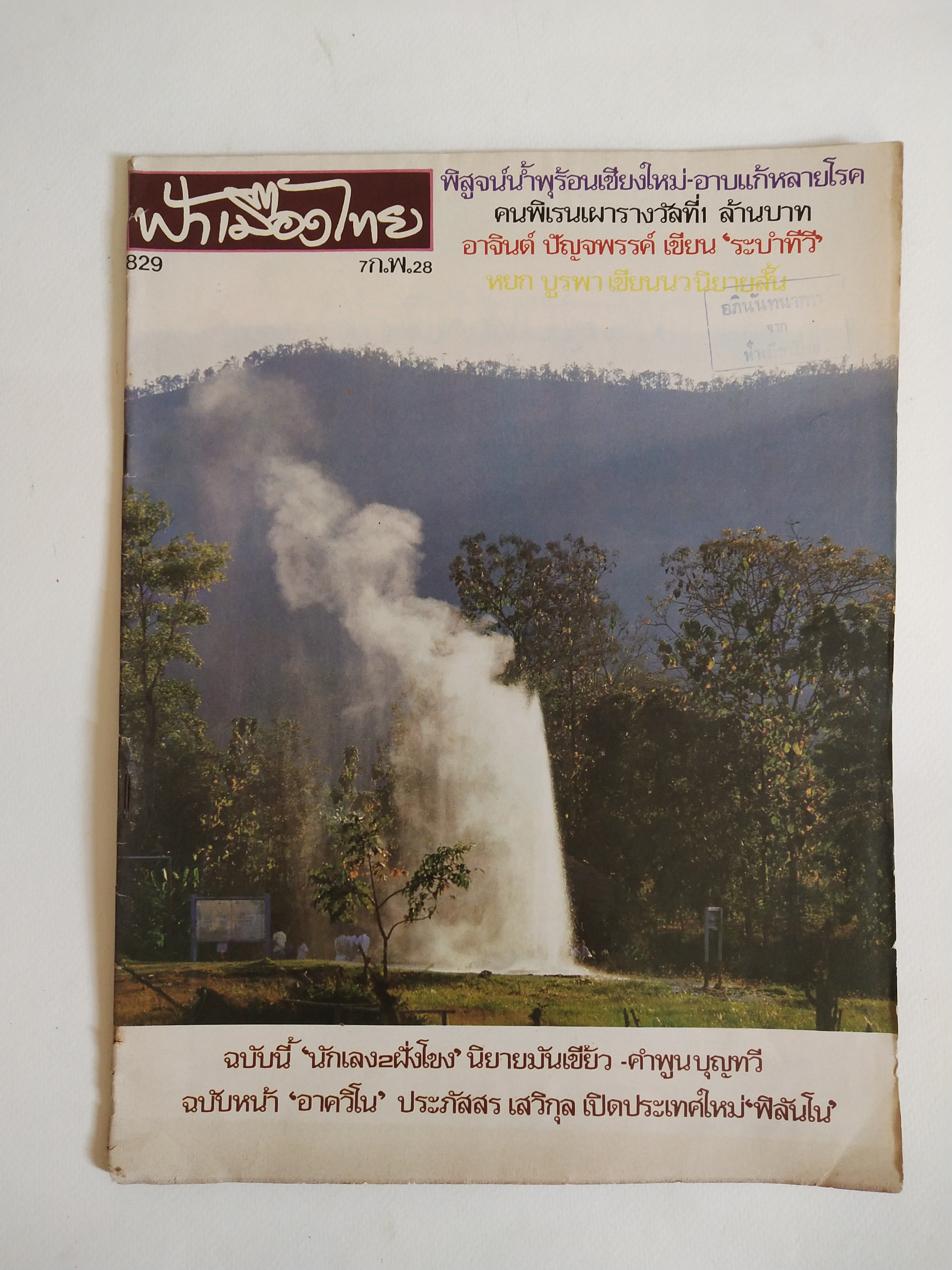 มีหลายภาพ,นิตยสารเก่า ฟ้าเมืองไทย ฉบับที่829 ,7 กพ.2528 **หนังสือเก่ามีตำหนิ โปรดดูทุกภาพ