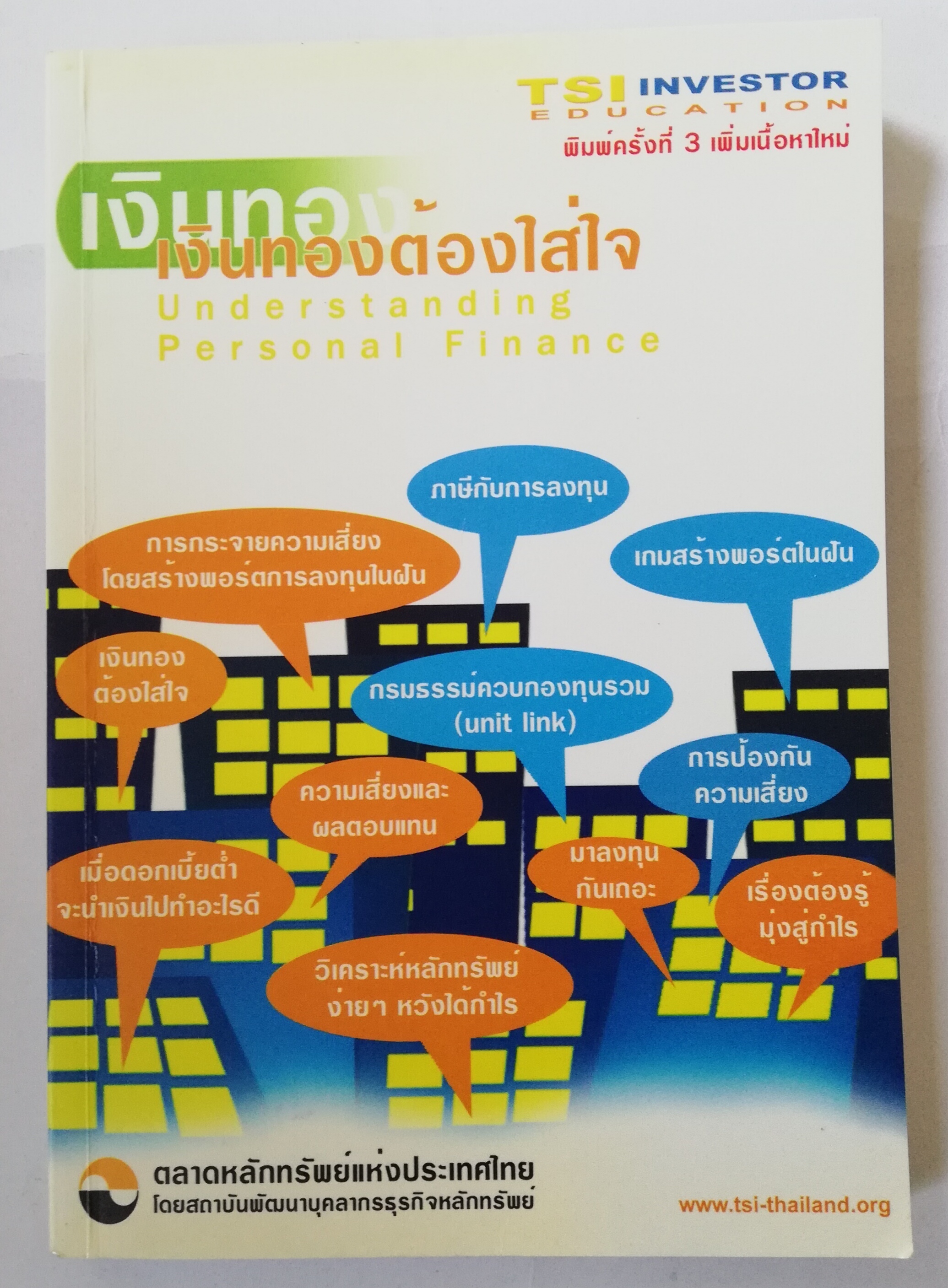 หนังสือการเงิน "เงินทองต้องใส่ใจ Understanding Personal Finance" โดย TSI Investor Education ตลาดหลักทรัพย์แห่งประเทศไทย พิมพ์ครั้งที่3 ตุลาคม 2546 เพิ่มเนื้อหาใหม่