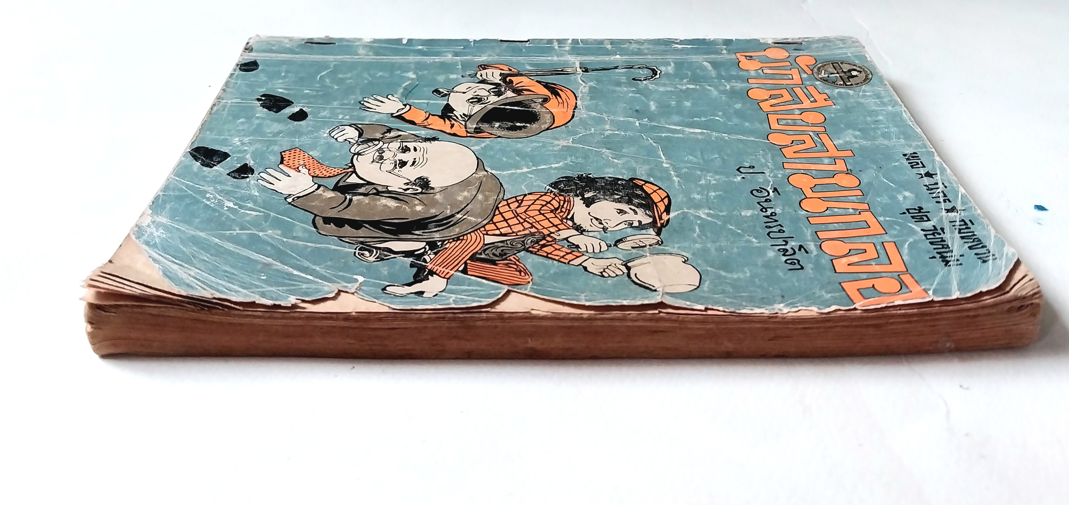 หนังสือหัสนิยายเก่า** มีตำหนิโปรดตรวจสอบทุกภาพ สามเกลอ 3เกลอ พล นิกร กิมหงวน ชุดวัยหนุ่ม ตอน นักสืบสามเกลอ โดย ป.อินทรปาลิต พิมพ์ครั้งที่ 3 พ.ศ 2513