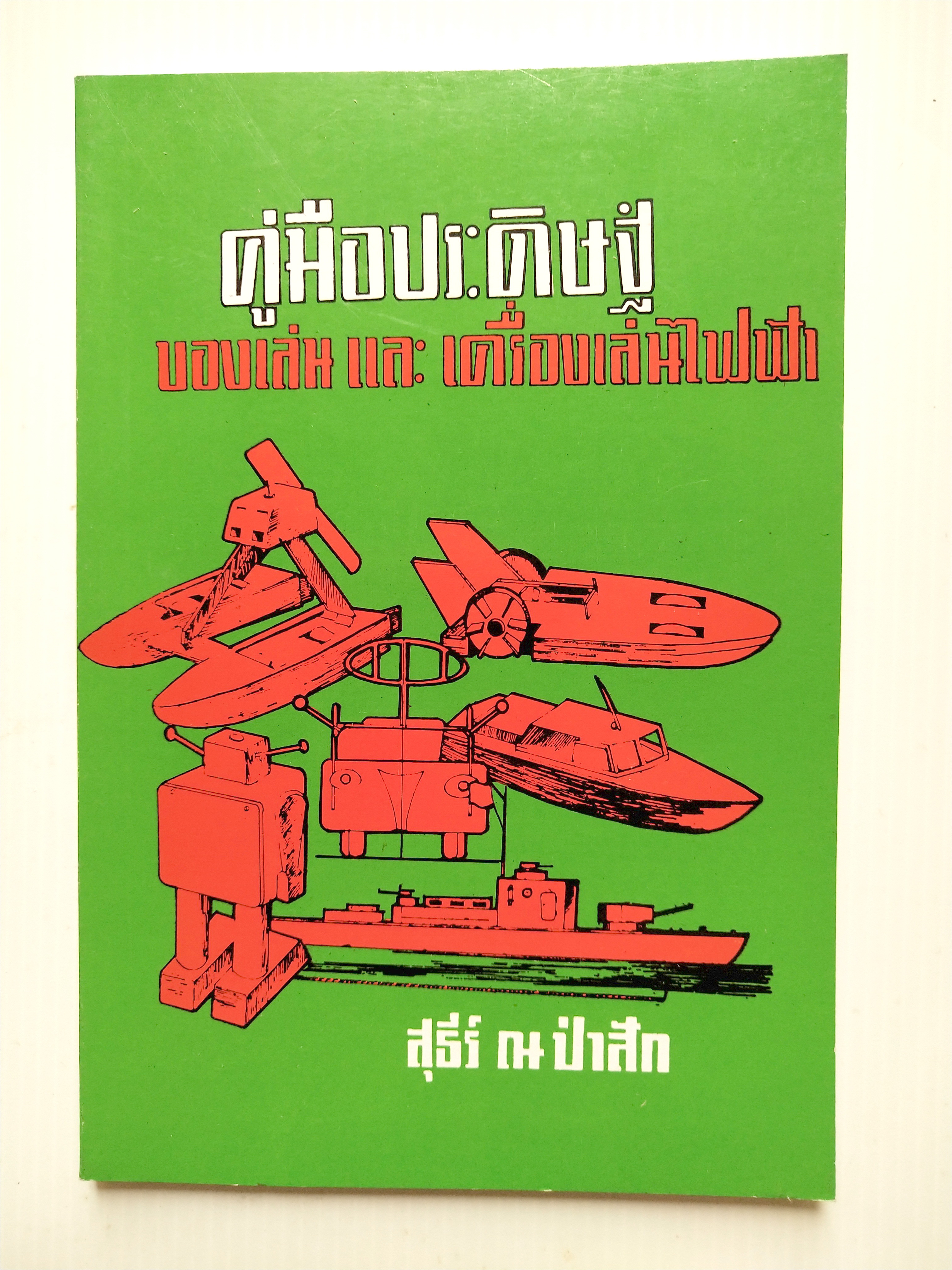 คู่มือประดิษฐ์ของเล่นและเครื่องเล่นไฟฟ้า โดย สุธีร์ ณ ป่าสัก ปีที่พิมพ์ มกราคม 2535
