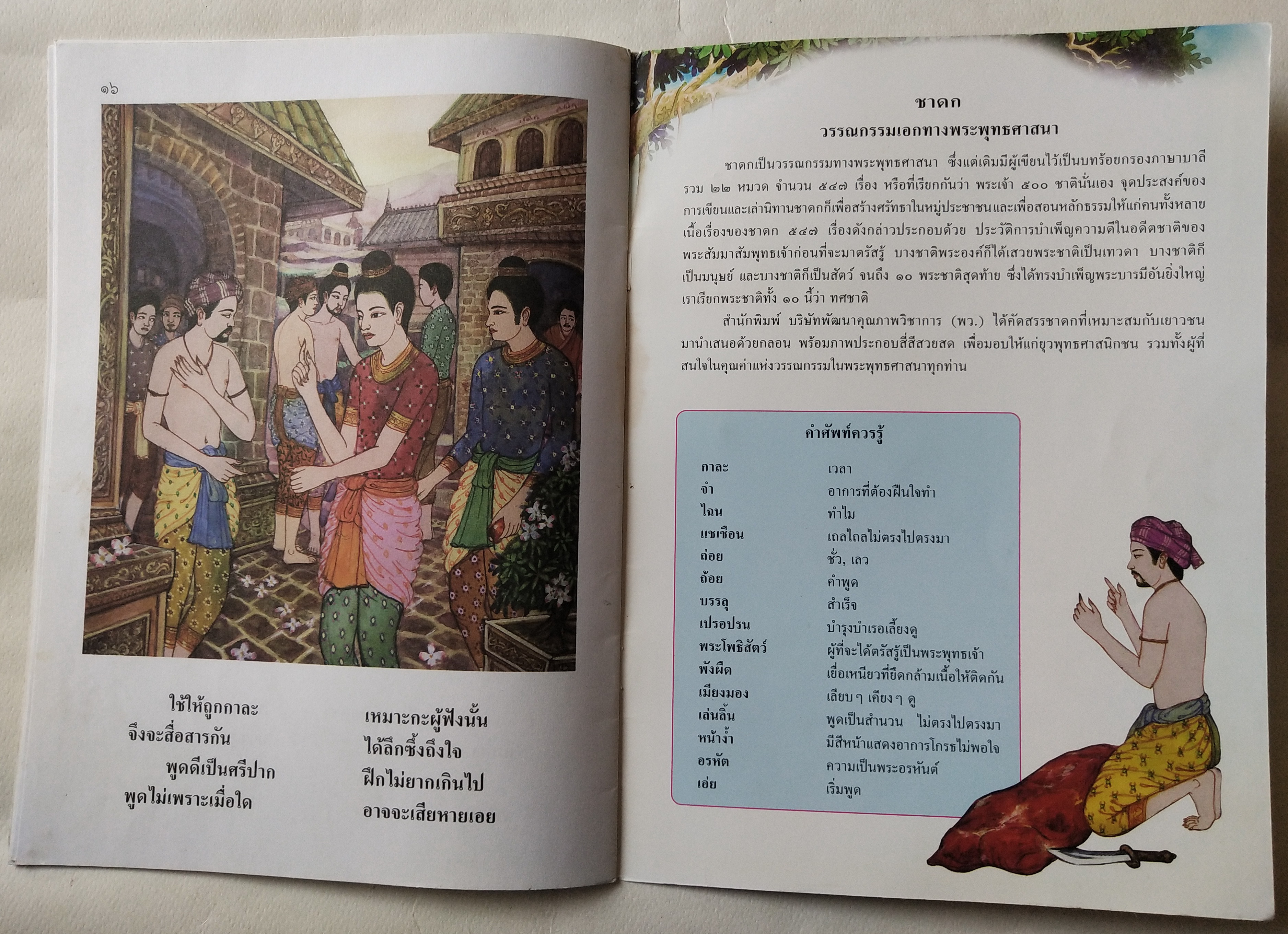 หนังสือภาพสวย มีตำหนิตามภาพ หนังสือภาพ ชุด นิทานชาดก เรื่อง พรานล่าเนื้อ เขียนเรื่องโดย บุษบง โควินทร์ เขียนภาพโดย เวนิต พิมพ์พรมมา พิมพ์ครั้งที่ 1 พ.ศ 2548
