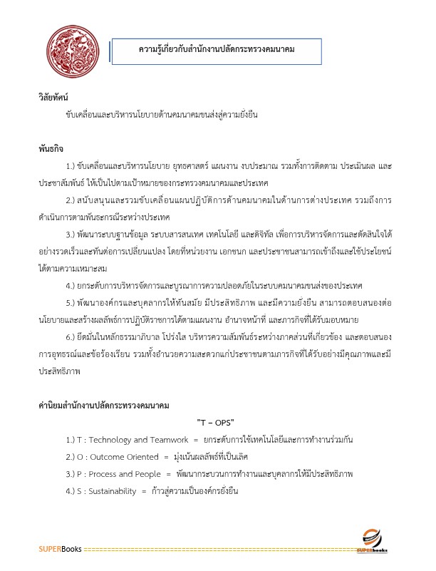 แนวข้อสอบ นิติกร สำนักงานปลัดกระทรวงคมนาคม