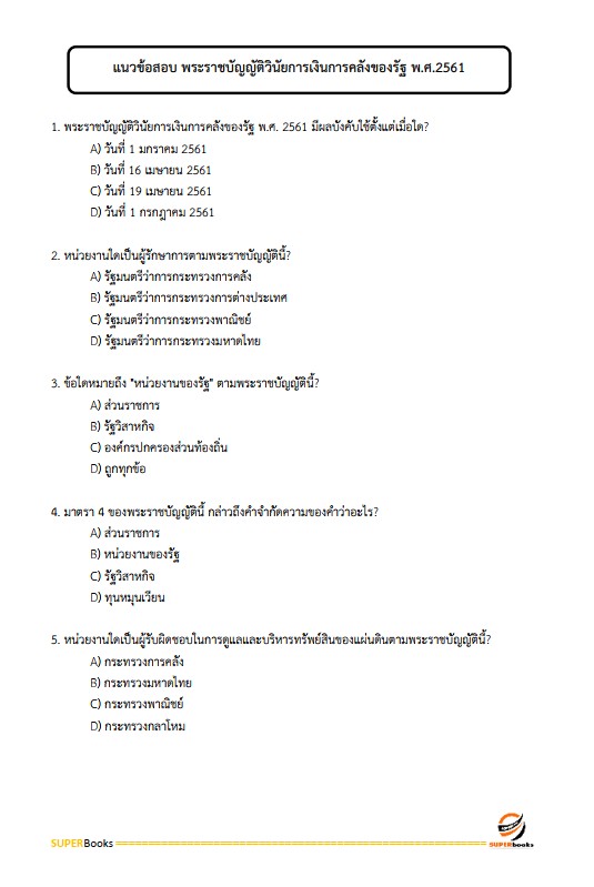 แนวข้อสอบ เจ้าพนักงานพัสดุปฏิบัติงาน กรมสรรพากร