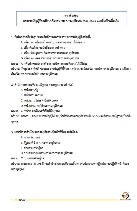 แนวข้อสอบ นักวิชาการเงินและบัญชีปฏิบัติการ สำนักงานศาลยุติธรรม