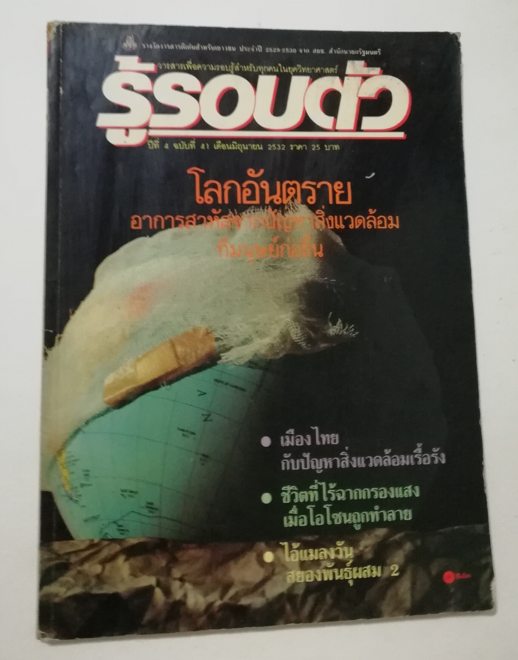 นิตยสารเก่า มิถุนายน 2532 รางวัลชมเชยสื่อมวลชนดีเด่นเพื่อเยาวชนประเภทวารสารเฉพาะ ประจำปี 2529-2530 จาก สยช. สำนักนายกรัฐมนตรี "รู้รอบตัว ปีที่4 ฉบับที่ 41 " วารสารเพื่อความรอบรู้สำหรับทุกคนในยุควิทยาศาสตร์ :-โลกอันตราย อาการสาหัสจากปัญหาสิ่งแวดล