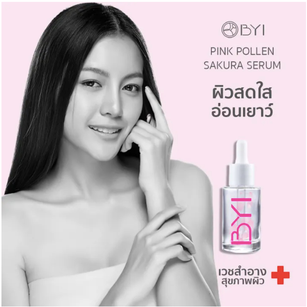 2 PV.BYI PINK POLLEN SAKURA SERUM เซรั่มดอกไม้ หน้าWhiteชุ่มชื้น!➕ เซรั่ม คงความชุ่มชื้น อ่อนเยาว์ สว่างใส Younger Impress