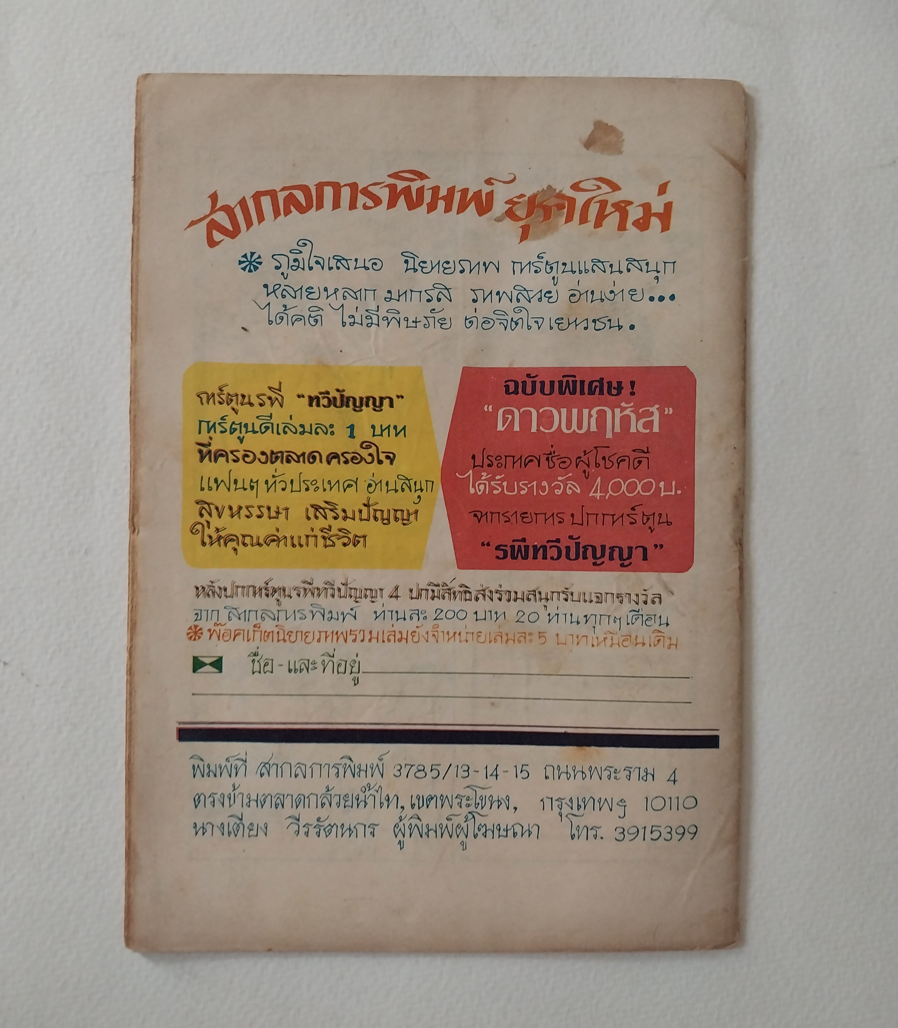 มีหลายภาพ,หนังสือการ์ตูนเก่าภาพสวย (แนวเล่มละบาท) **มีบางแผ่นหลุดสัน และมีตำหนิตามภาพ , 'ยั่วให้รัก' จาก สนพ.การ์ตูนทวีปัญญา , โดย เดียวดาย ,นิยายรักเกือบหวานแต่ไม่ขม กุ๊กกิํกเบาสมอง