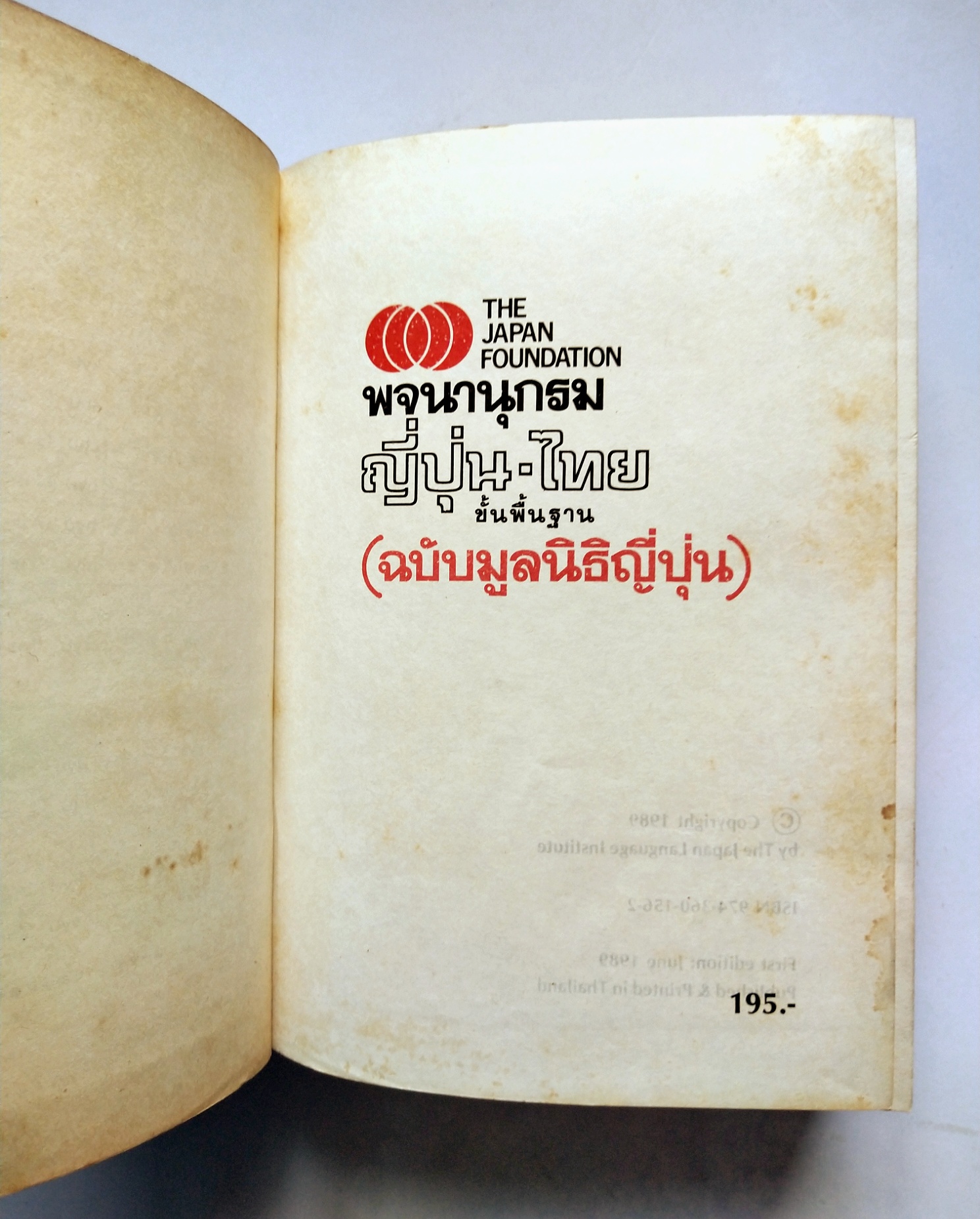 หนังสือเก่าปี2532 พจนานุกรมญี่ปุ่น-ไทย ขั้นพื้นฐาน (ฉบับมูลนิธิญี่ปุ่น The Japan Foundation)