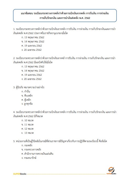 แนวข้อสอบ นักวิชาการเงินและบัญชีปฏิบัติการ สำนักงานคณะกรรมการอาหารและยา