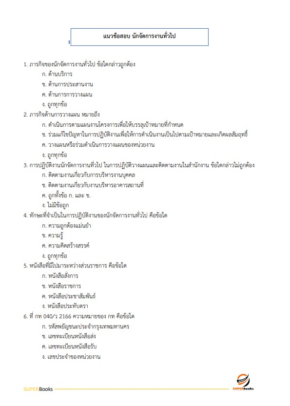 แนวข้อสอบ นักจัดการงานทั่วไปปฏิบัติการ สำนักงานอัยการสุงสุด