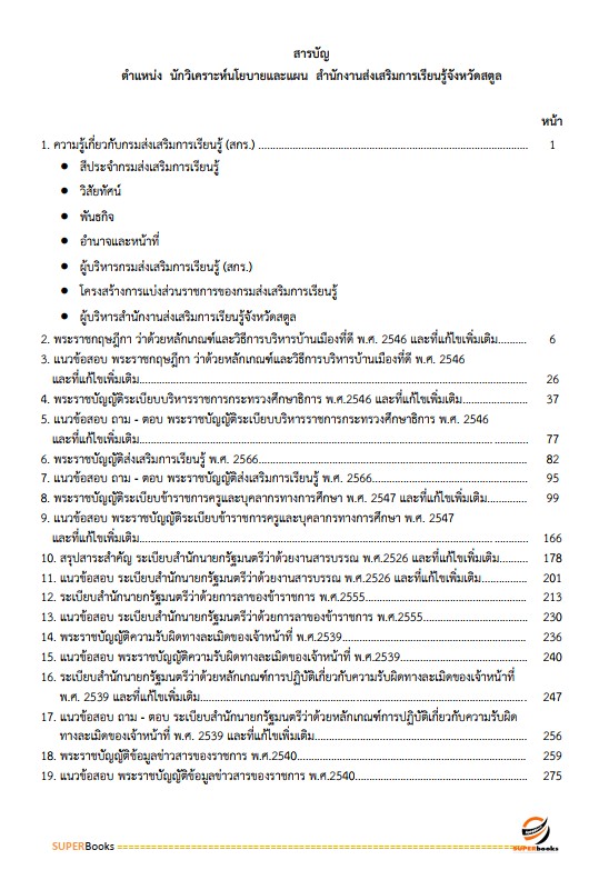 แนวข้อสอบ นักวิเคราะห์นโยบายและแผน สำนักงานส่งเสริมการเรียนรู้จังหวัดสตูล