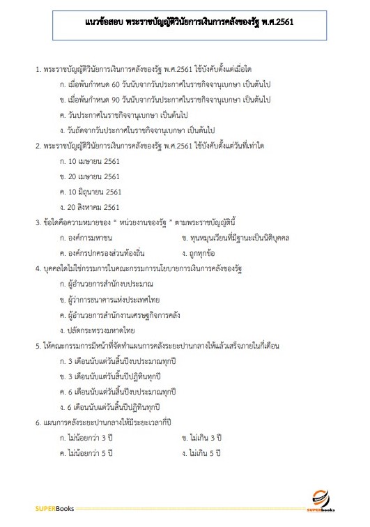 แนวข้อสอบ พนักงานบริการ โรงพยาบาลสมเด็จพระยุพราชนครไทย