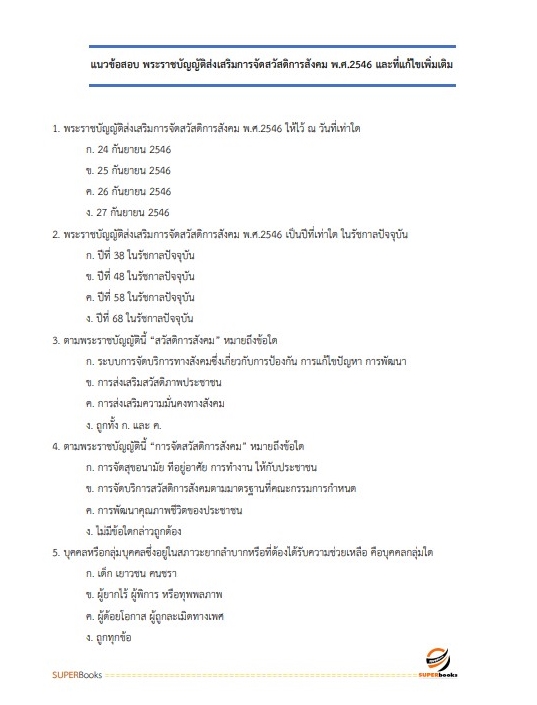 แนวข้อสอบ นักพัฒนาสังคม กรมกิจการสตรีและสถาบันครอบครัว