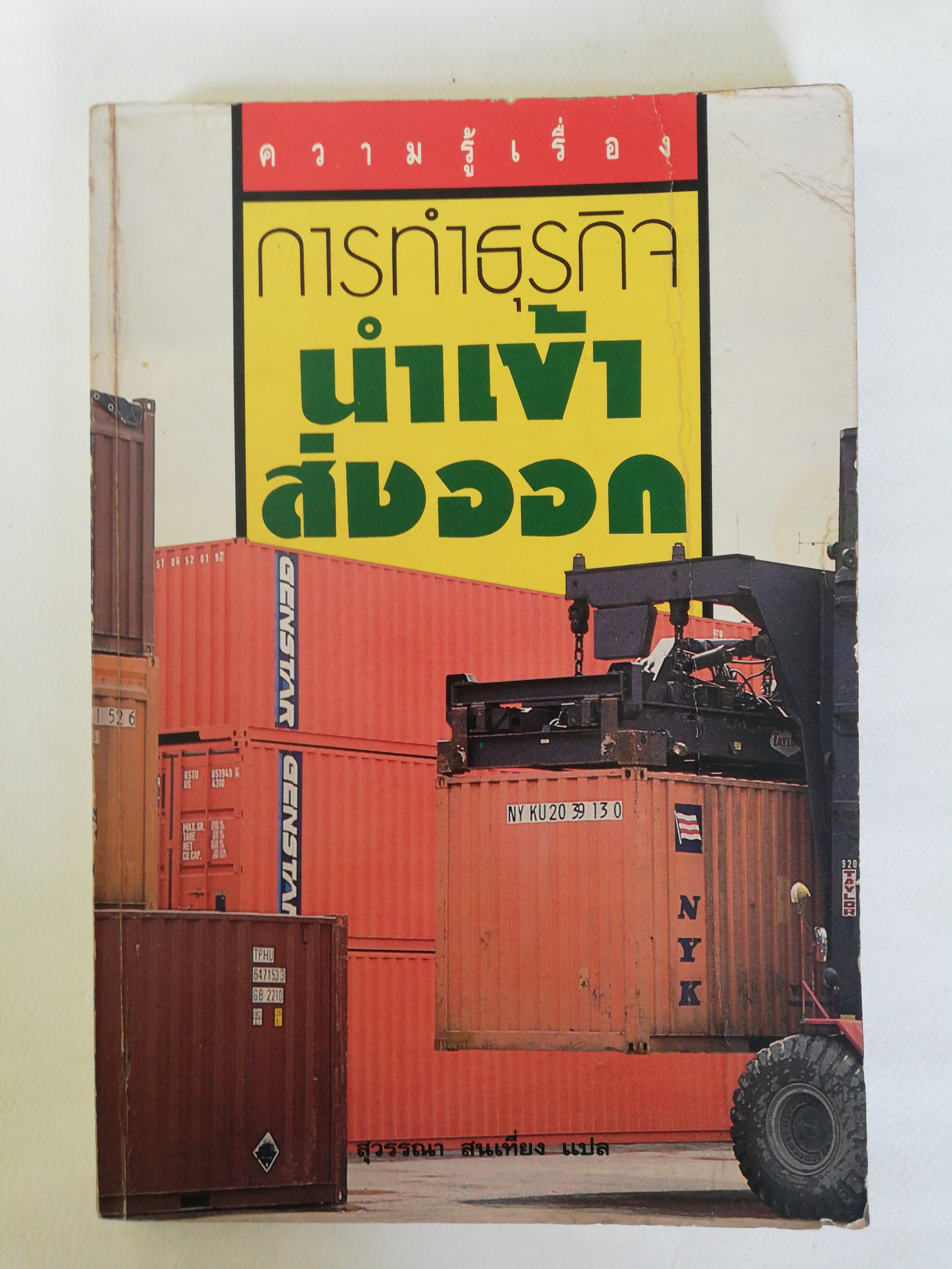 หนังสือธุรกิจ เก่า ปกมีตำหนิตามภาพ, ความรู้เรื่อง การทำธุรกิจนำเข้าส่งออก แปล โดย สุวรรณา สนเที่ยง พิมพ์ครั้งแรก ตุลาคม 2534