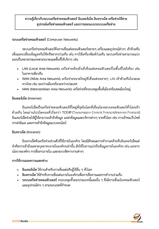 แนวข้อสอบ นักวิชาการคอมพิวเตอร์ โรงพยาบาลราชวิถี