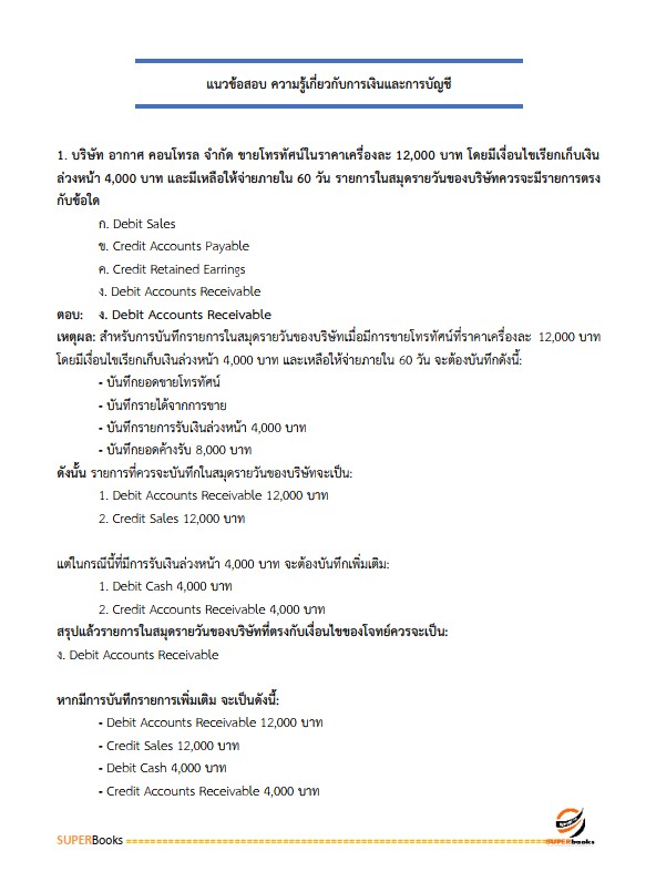 แนวข้อสอบ นักวิชาการเงินและบัญชีปฏิบัติการ กรมป่าไม้