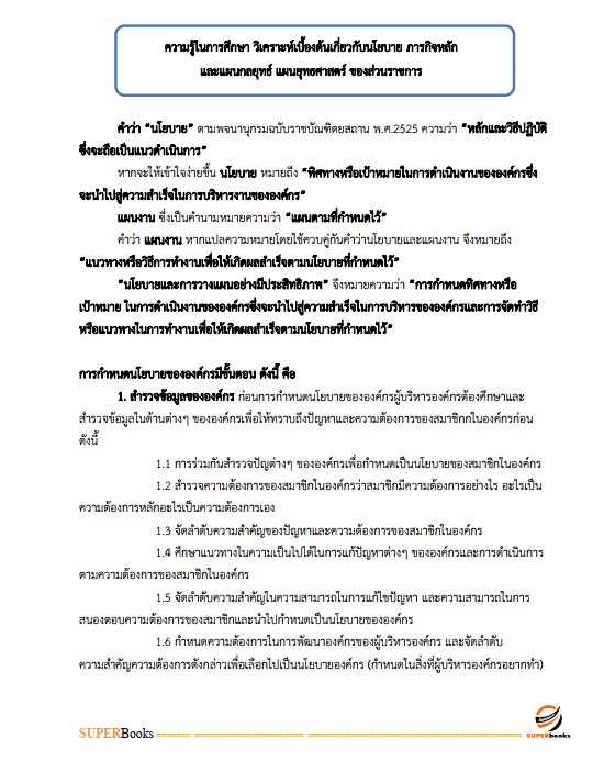 แนวข้อสอบ เจ้าหน้าที่วิเคราะห์นโยบายและแผน สำนักงานพัฒนาที่ดิน เขต 1