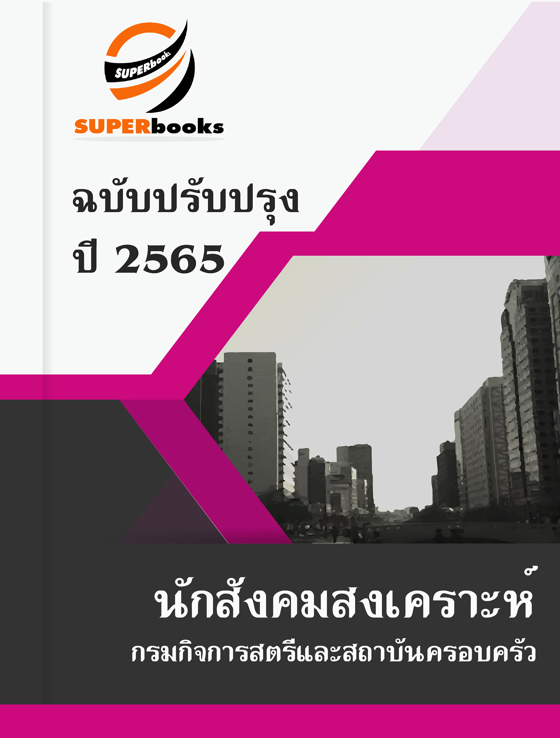 แนวข้อสอบ นักสังคมสงเคราะห์ กรมกิจการสตรีและสถาบันครอบครัว
