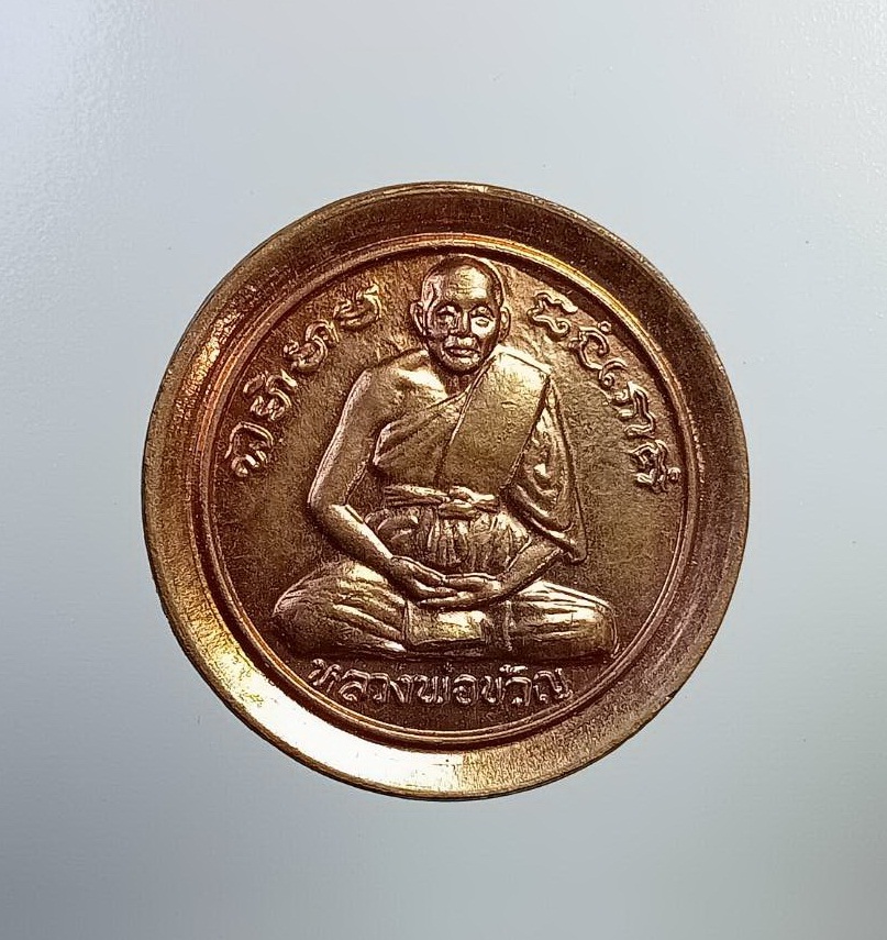 A7290 เหรียญก้นถุง หลวงพ่อขวัญ วัดบ้านไร่ จ.พิจิตร