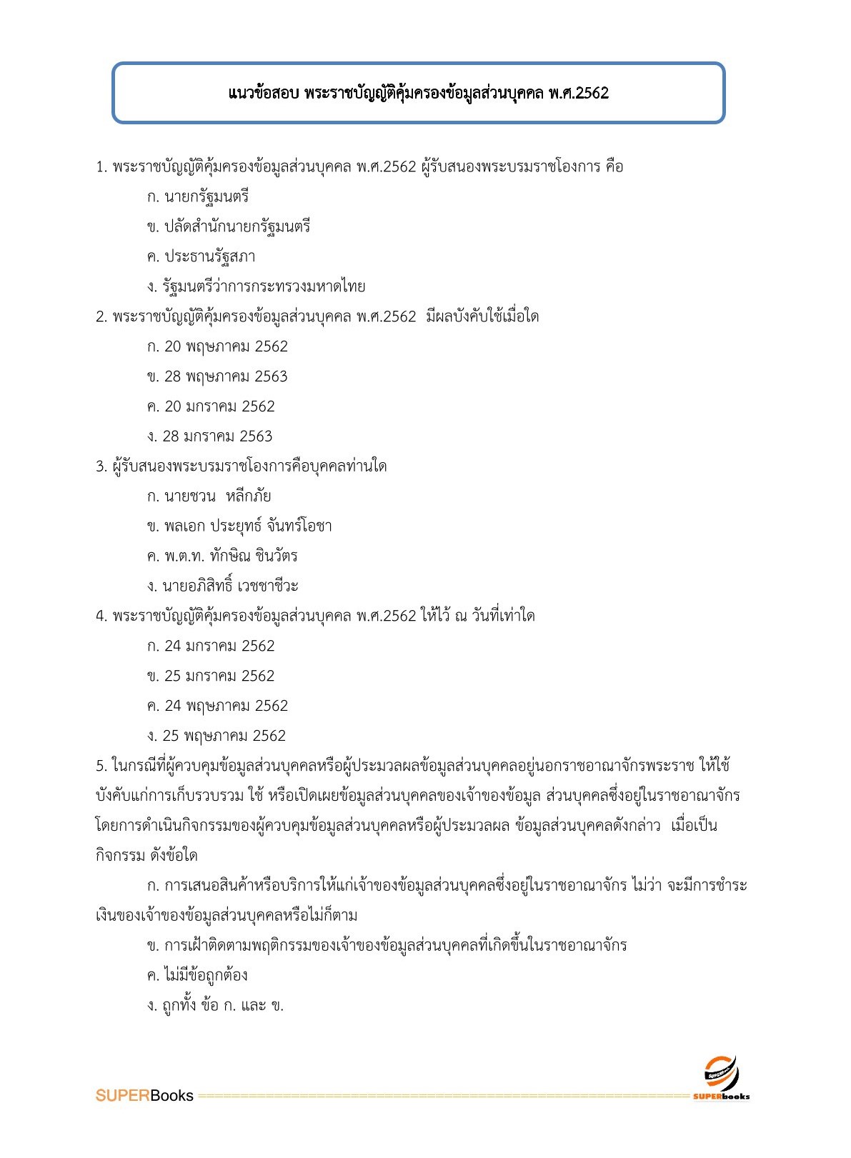 แนวข้อสอบ เจ้าพนักงานเผยแพร่ประชาสัมพันธ์ปฏิบัติงาน กรมวิทยาศาสตร์บริการ